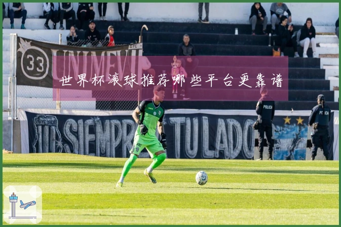 世界杯滚球推荐哪些平台更靠谱