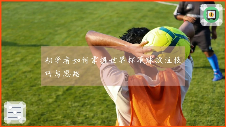 初学者如何掌握世界杯滚球投注技巧与思路