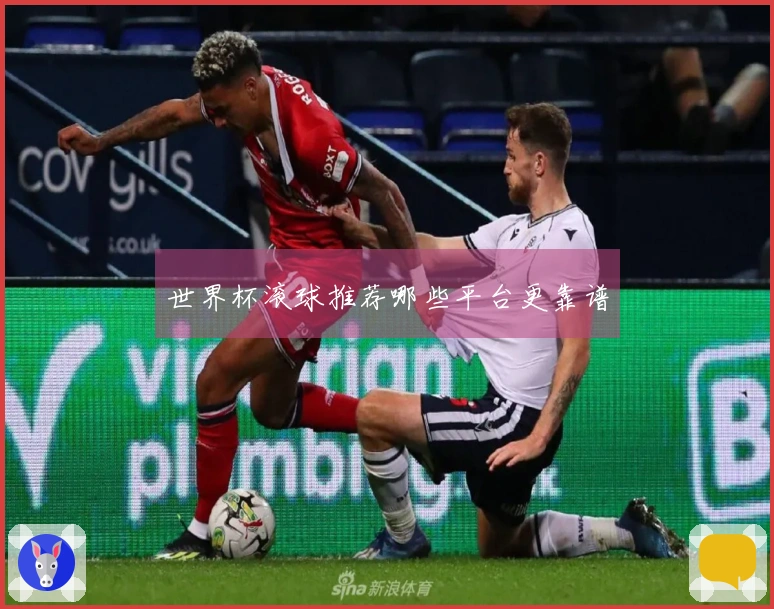 世界杯滚球推荐哪些平台更靠谱