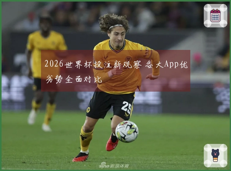 2026世界杯投注新观察 各大App优劣势全面对比