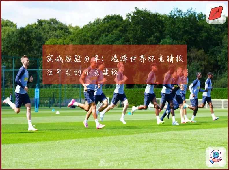 实战经验分享：选择世界杯竞猜投注平台的几点建议